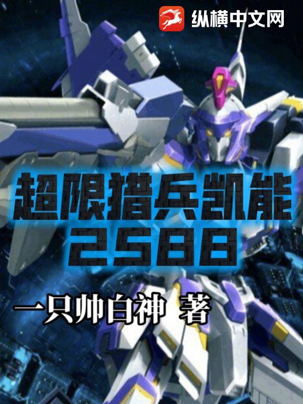 超限猎兵凯能：2588