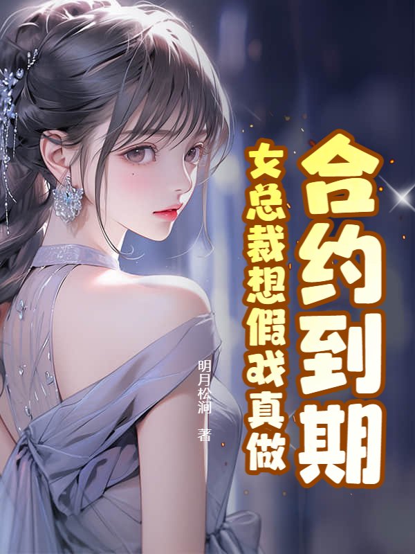 合约到期，女总裁想假戏真做