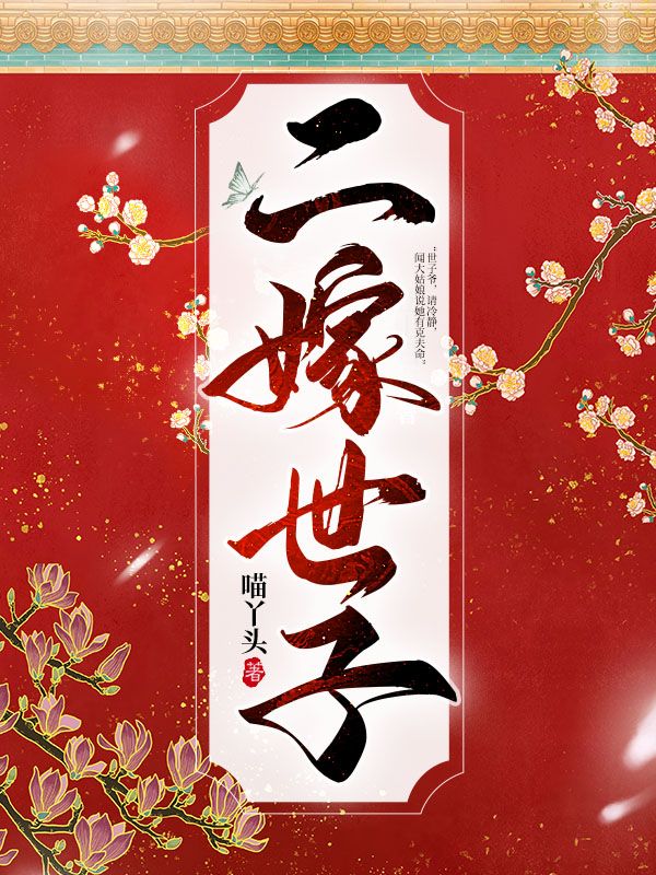 二嫁世子