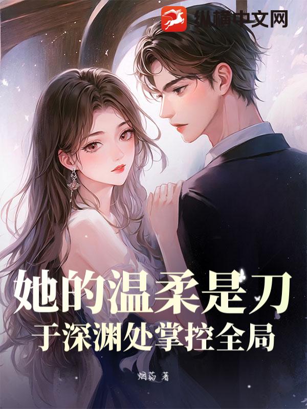 她的温柔是刀：于深渊处掌控全局