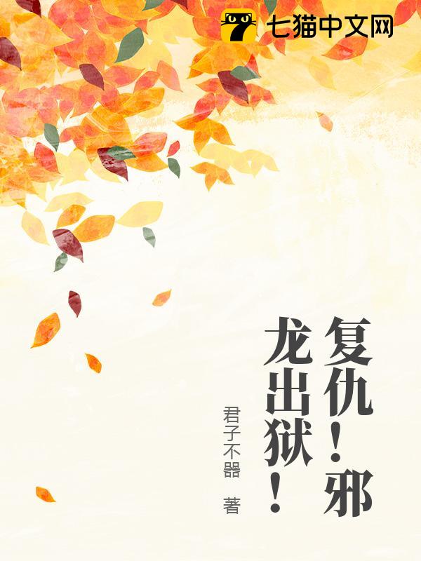 复仇！邪龙出狱！