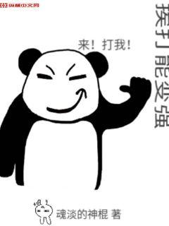 挨打能变强