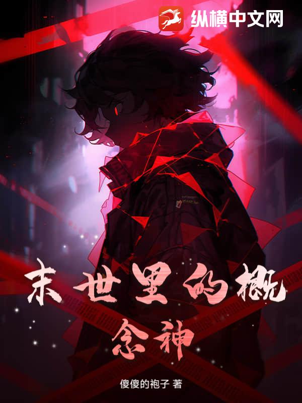 末世里的概念神