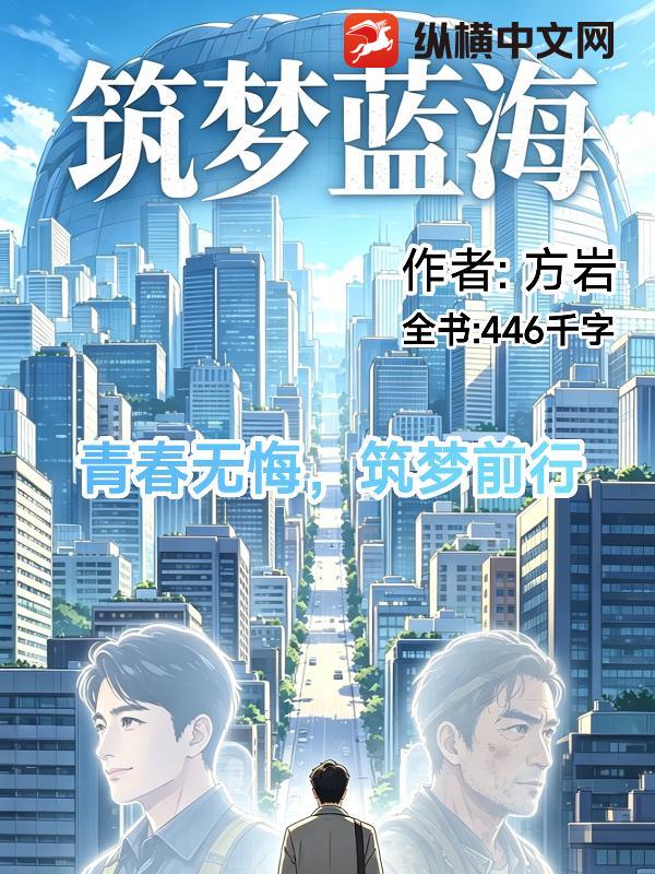 筑梦蓝海