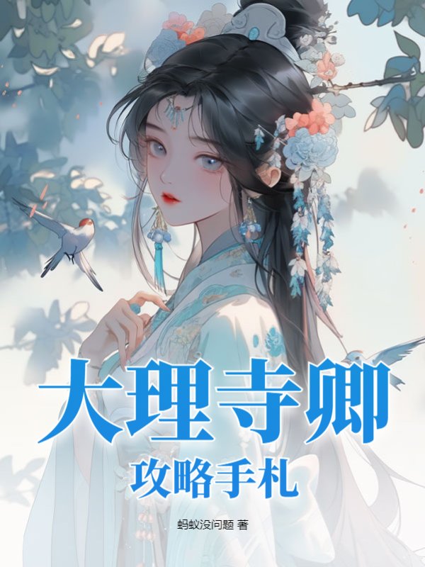 大理寺卿攻略手札