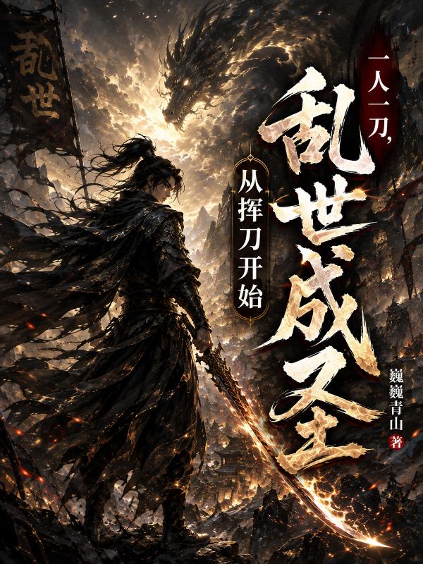一人一刀，从挥刀开始纵横乱世
