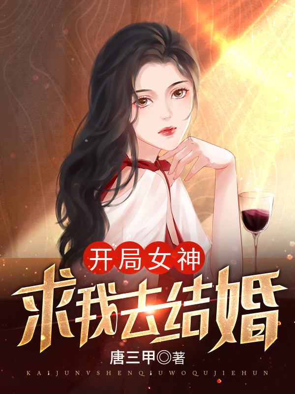 开局女神求我去结婚