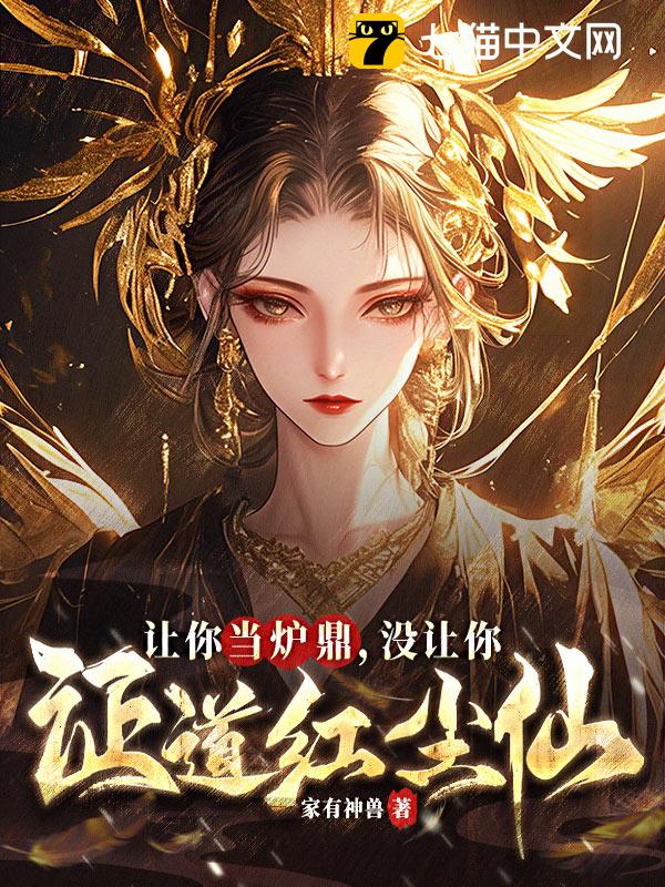 让你当炉鼎，没让你证道红尘仙！