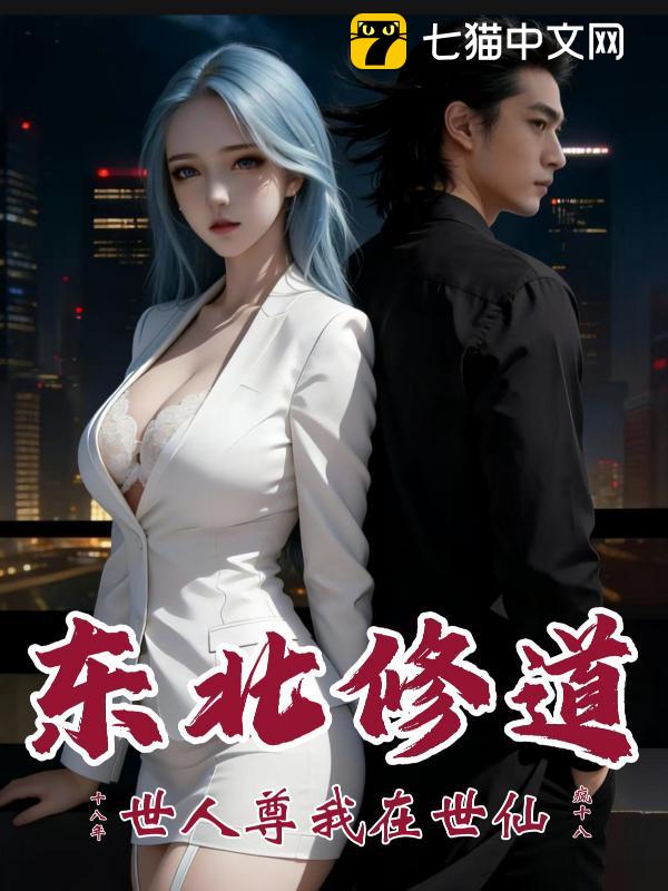 东北修道十八年，世人尊我在世仙