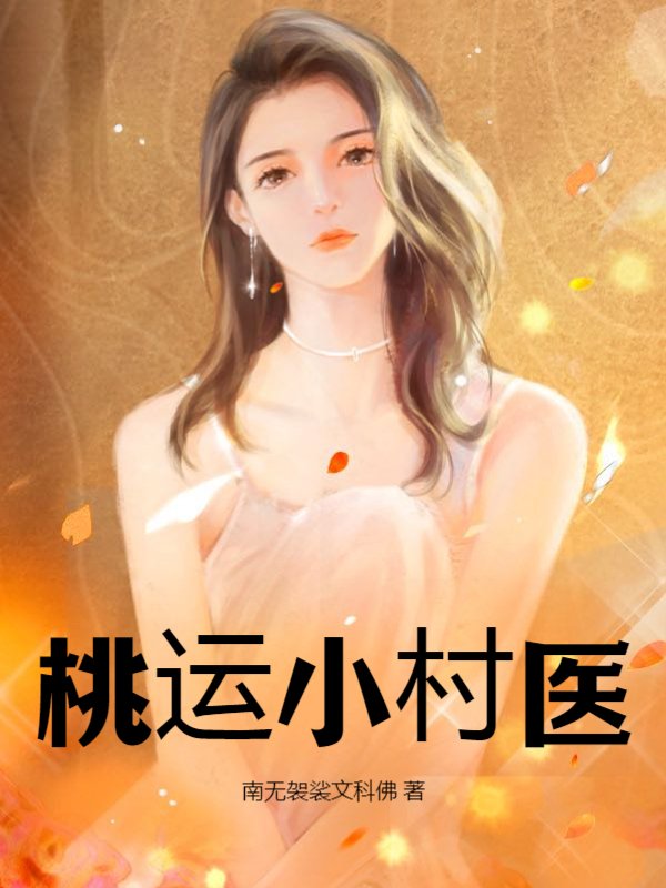 桃运小村医