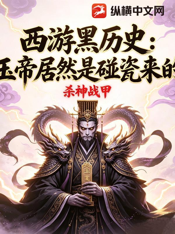 西游黑历史：玉帝居然是碰瓷来的