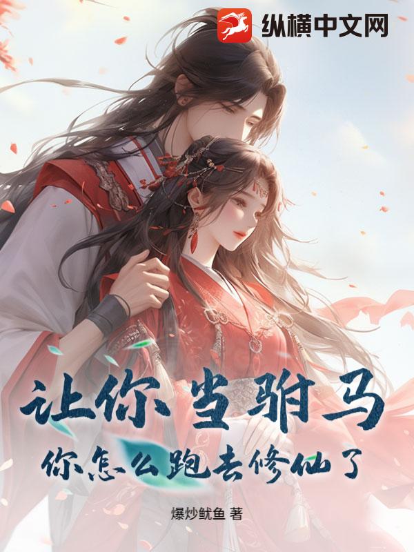 让你当驸马，你怎么跑去修仙了？