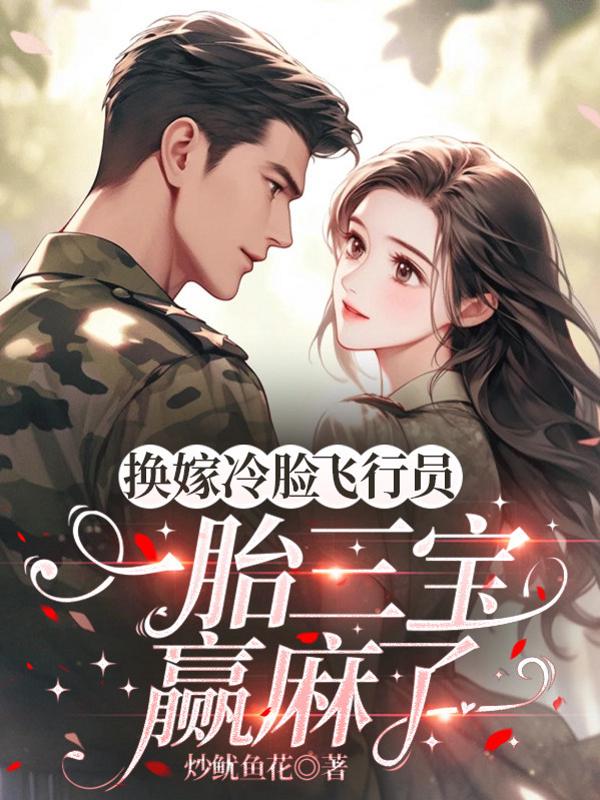 换嫁冷脸飞行员，一胎三宝赢麻了