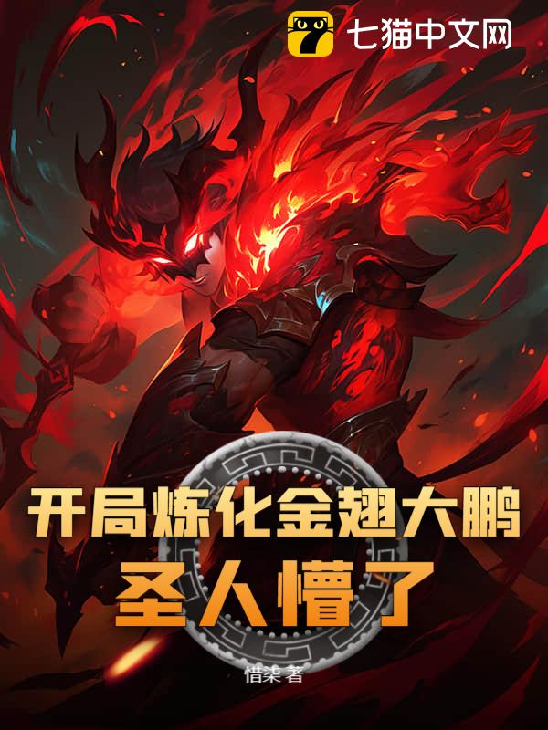 开局炼化金翅大鹏，圣人懵了！