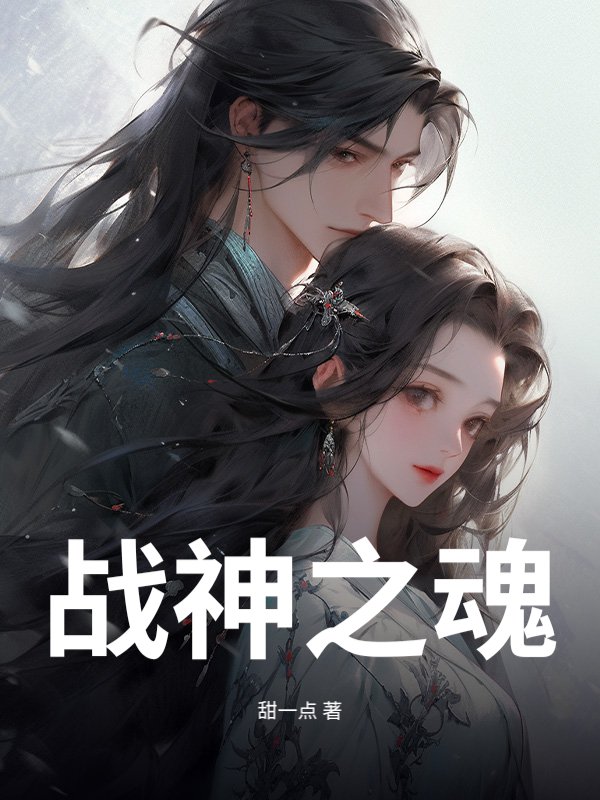 战神之魂