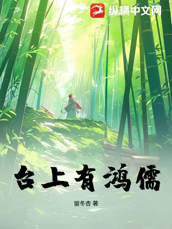 台上有鸿儒