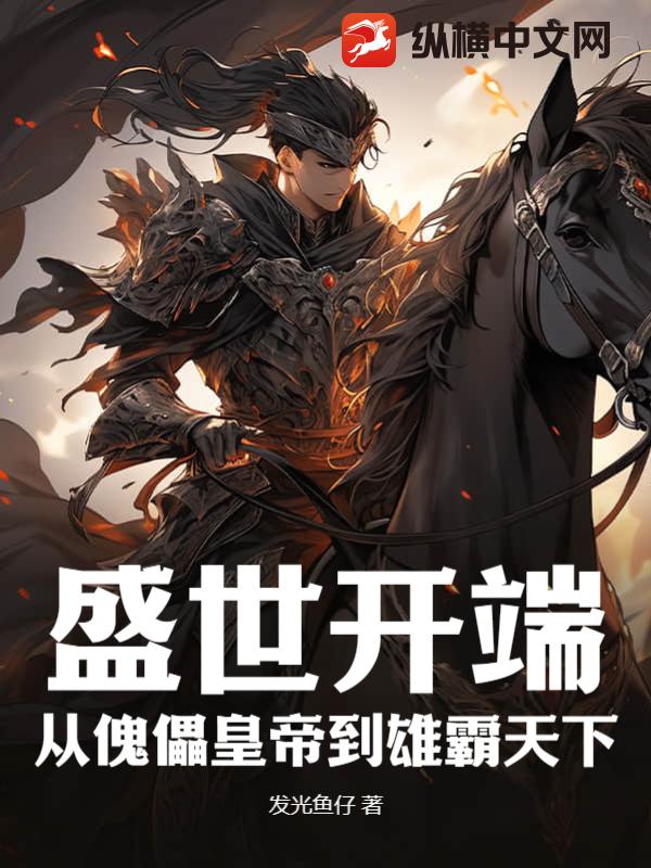 盛世开端：从傀儡皇帝到雄霸天下