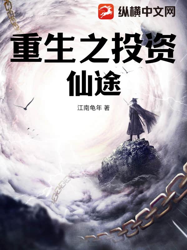 重生之投资仙途