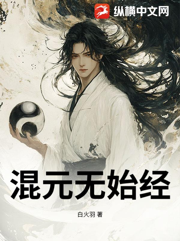 混元无始经