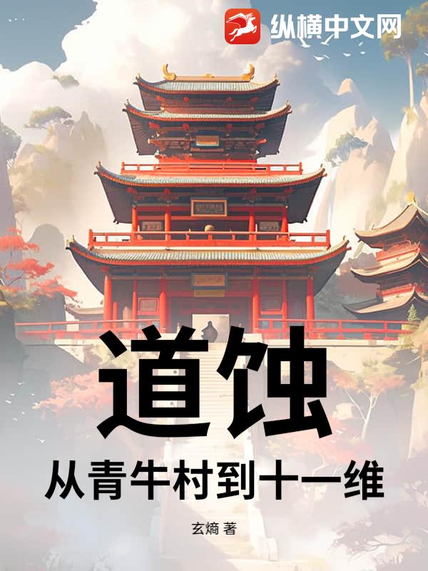 道蚀：从青牛村到十一维