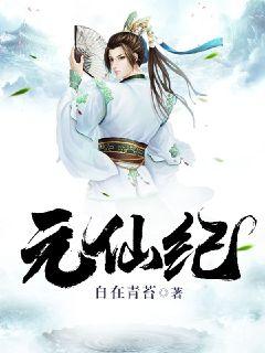 元仙纪