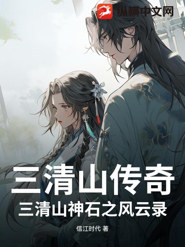 三清山传奇：三清山神石之风云录