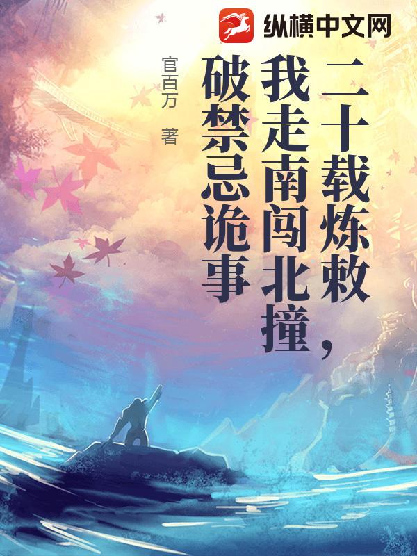 二十载炼敕，我走南闯北撞破禁忌诡事