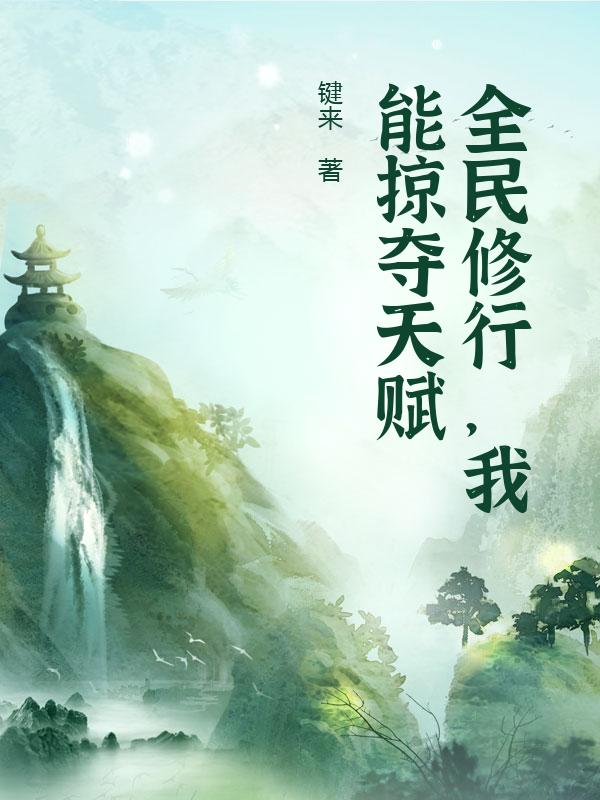 全民修行，我能掠夺天赋