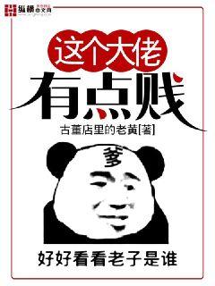 这个大佬有点贱