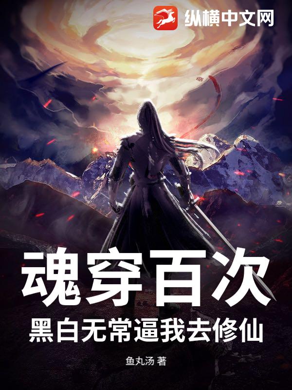 魂穿百次，黑白无常逼我去修仙