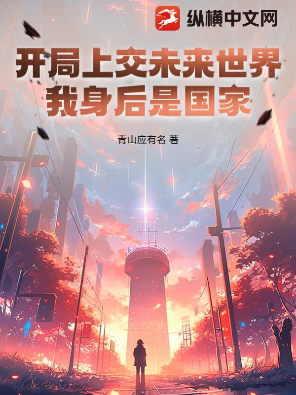 开局上交未来世界，我身后是国家