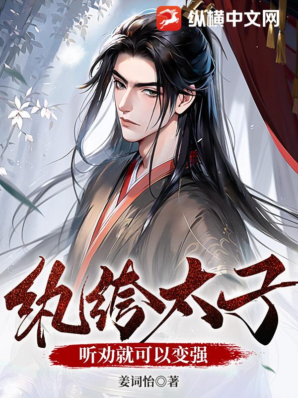 纨绔太子?听劝就可以变强