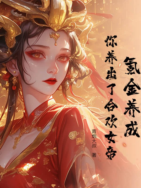 氪金养成，你养出了合欢女帝？