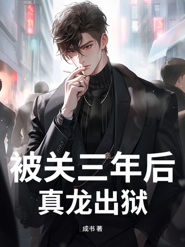 被关三年后，真龙出狱！
