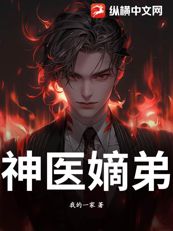 神医嫡弟