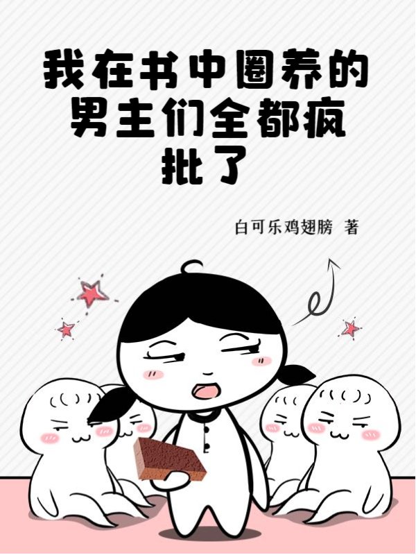 我在书中圈养的男主们全都疯批了