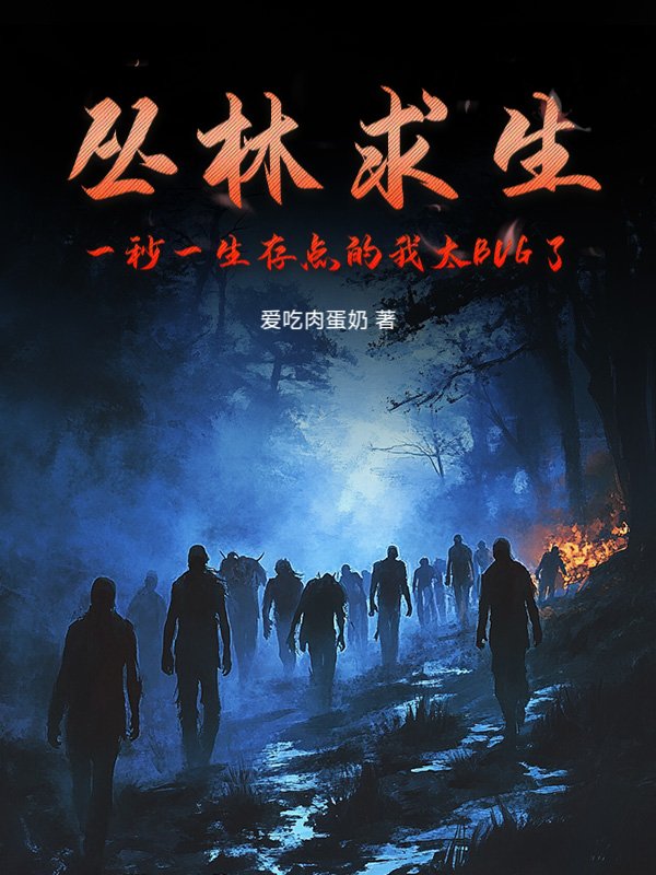 丛林求生，一秒一生存点的我太BUG了