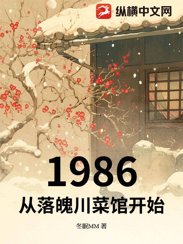 1986：从落魄川菜馆开始