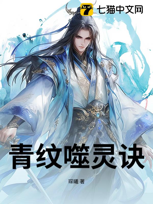 青纹噬灵诀