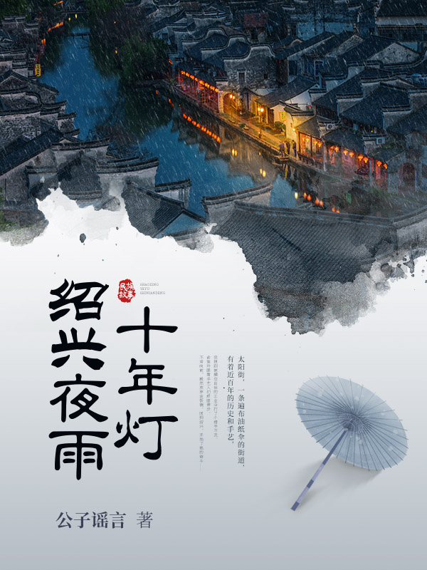 绍兴夜雨十年灯