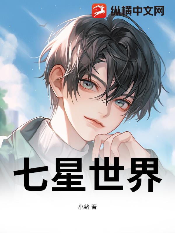 七星世界
