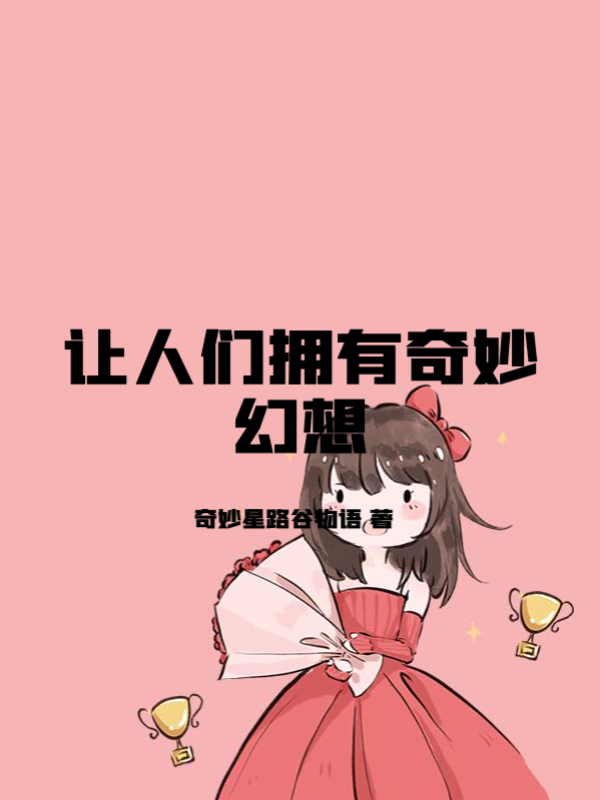 让人们拥有奇妙幻想