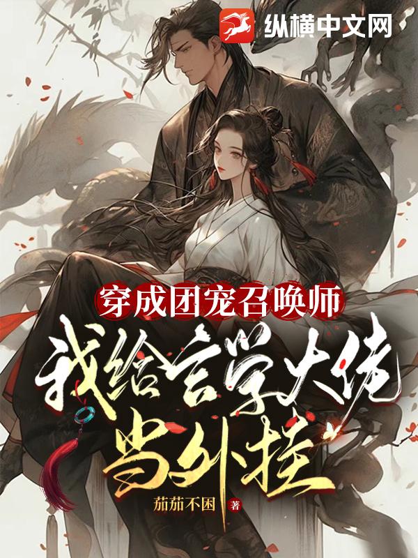 穿成团宠召唤师，我给玄学大佬当外挂