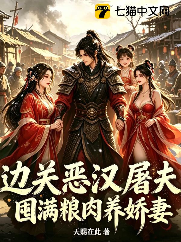 边关恶汉屠夫，囤满粮肉养娇妻