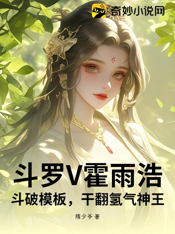 斗罗V霍雨浩，斗破模板，干翻氢气神王