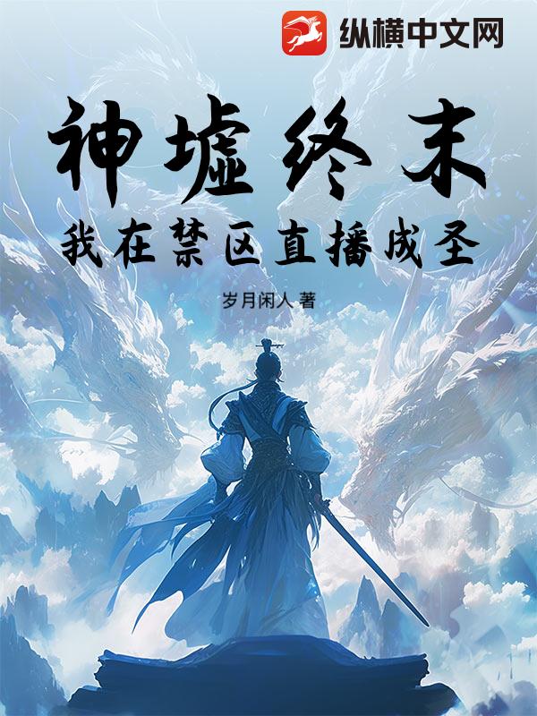 神墟终末：我在禁区直播成圣