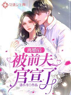 离婚后被前夫官宣了