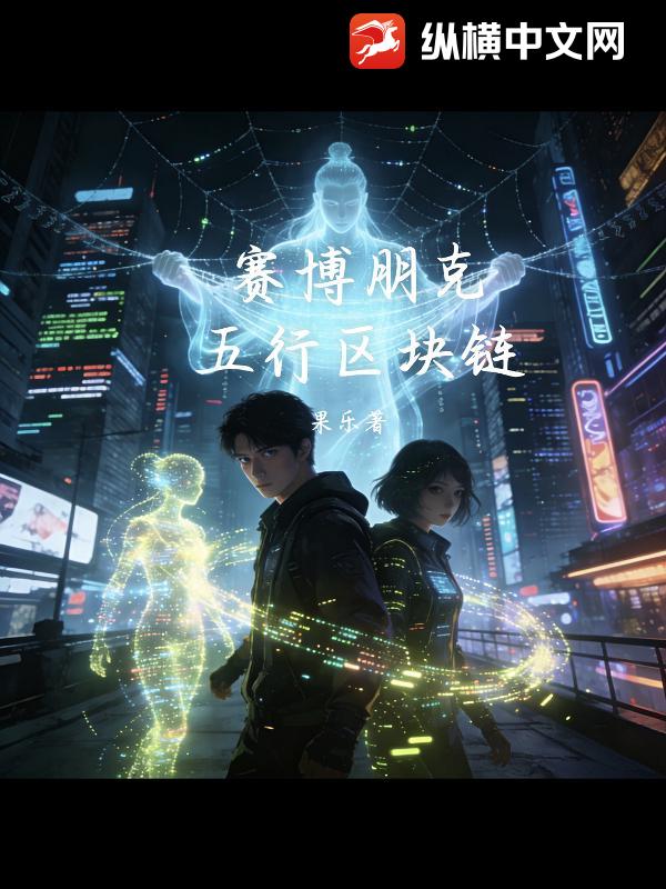 赛博朋克：五行区块链