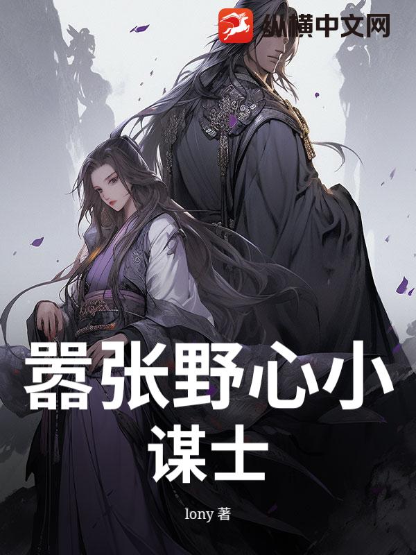 嚣张野心小谋士