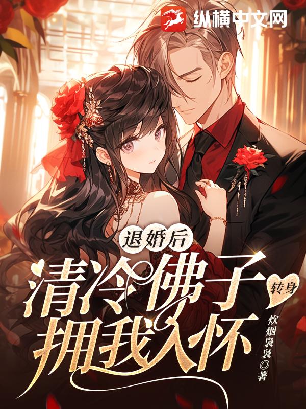 退婚后，清冷佛子转身拥我入怀